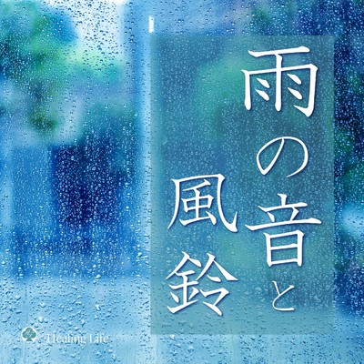 アルバム/雨の音と風鈴 自然音の癒し 1時間/ヒーリング・ライフ