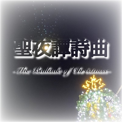 シングル/聖夜譚詩曲 -The Ballade of Christmas-/Ryoma