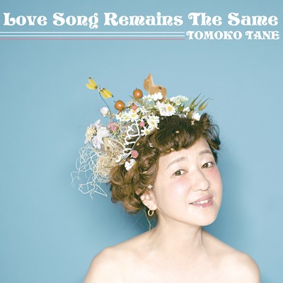 Love Song Remains The Same/種 ともこ