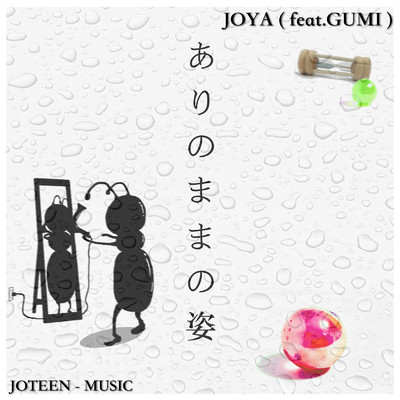 シングル/ありのままの姿 (feat. GUMI)/JOYA