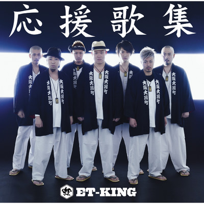 アルバム/応援歌集/ET-KING