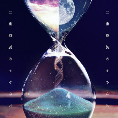 アルバム/二重螺旋のまさゆめ/Aqua Timez