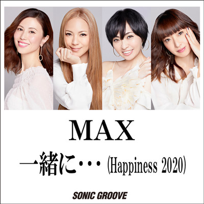 一緒に… (Happiness 2020)/MAX
