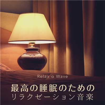 アルバム/最高の睡眠のためのリラクゼーション音楽/Relax α Wave