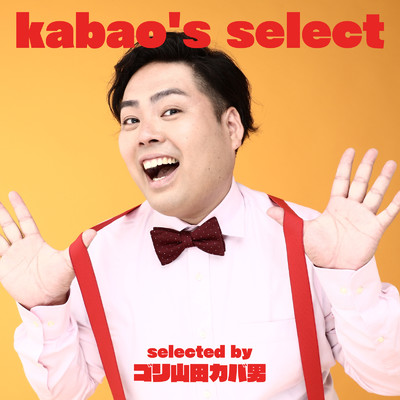 アルバム/kabao's select selected by ゴリ山田カバ男/Relax Lab