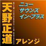 アルバム/ニュー・サウンズ・イン・ブラス 天野正道アレンジ/クリス・トムリン