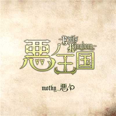 アルバム/悪ノ王国〜Evils Kingdom〜/mothy