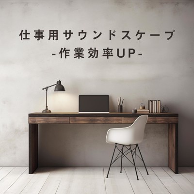 アルバム/仕事用サウンドスケープ -作業効率UP-/Love Bossa