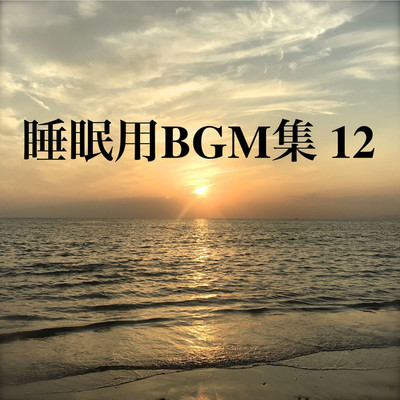 アルバム/睡眠用BGM集 12/オアソール