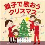アルバム/親子で歌おうクリスマス/Various Artists