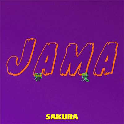 シングル/JAMA/SAKURA