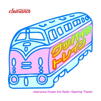シングル/グッバイ☆トレイン 〜「clearance Dream the Radio」Opening Theme〜/clearance