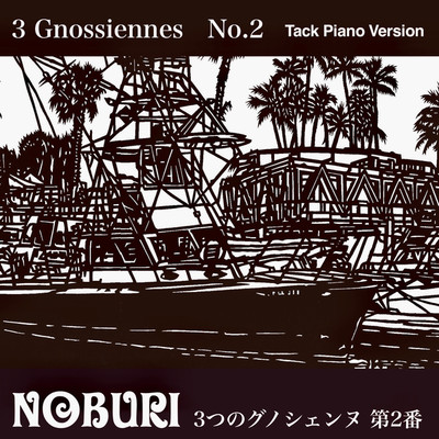 3つのグノシェンヌ 第2番(Tack Piano Version)/NOBURI