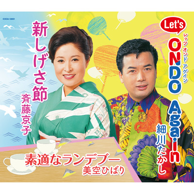Let's ONDO Again(オリジナル・カラオケ)/細川たかし