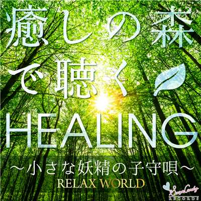 癒しの森で聴くヒーリング 〜小さな妖精の子守唄〜/RELAX WORLD