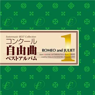 アルバム/フォスターミュージック コンクール自由曲選1「ロメオとジュリエット」/海上自衛隊 東京音楽隊