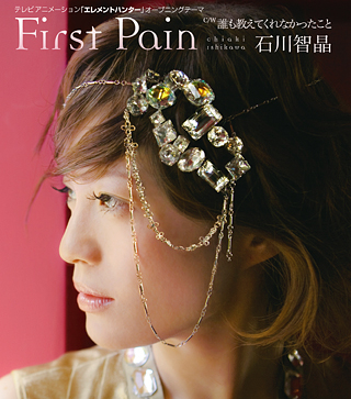 First Pain/石川智晶