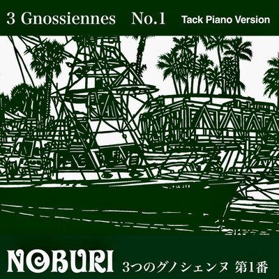 3つのグノシェンヌ 第1番(Tack Piano Version)/NOBURI
