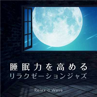 アルバム/睡眠力を高めるリラクゼーションジャズ/Relax α Wave