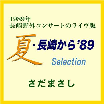 アルバム/夏・長崎から'89/さだまさし