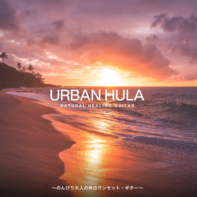 Urban Hula 〜のんびり大人の休日サンセット・ギター〜/Cafe lounge resort