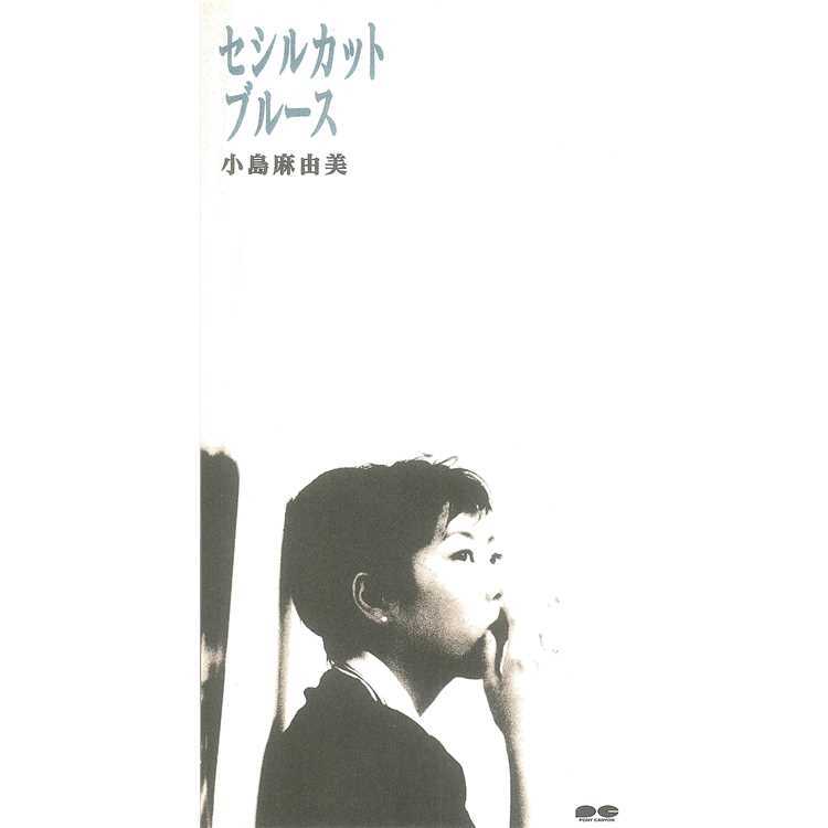 セシルカットブルース/小島麻由美 収録アルバム『セシルカットブルース