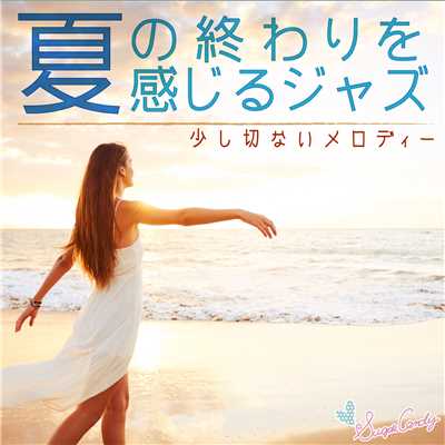 アルバム/夏の終わりを感じるジャズ 〜少し切ないメロディー〜/Moonlight Jazz Blue