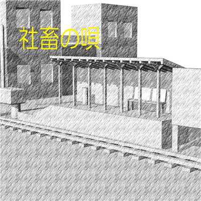 シングル/社畜の唄 feat.kokone/澤山 晋太郎