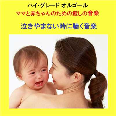 ハイ・グレードオルゴール作品集 ママと赤ちゃんのために…泣きやまない時に聴く音楽/オルゴールサウンド J-POP