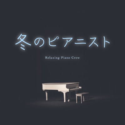 Fingers too Cold to Play/Relaxing Piano Crew
