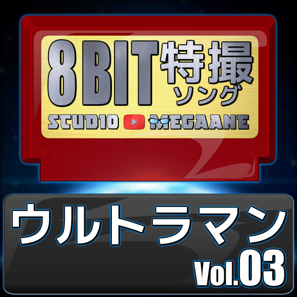 赤く熱い鼓動 ウルトラマンネクサス 8bit Studio Megaane 収録アルバム ウルトラマン8bit Vol 03 試聴 音楽ダウンロード Mysound