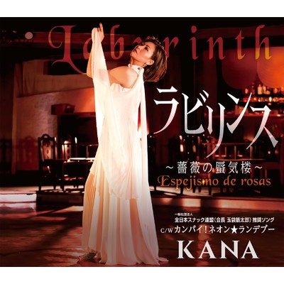 アルバム/ラビリンス〜薔薇の蜃気楼〜/KANA