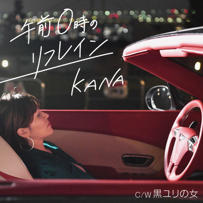 シングル/黒ユリの女(オリジナル・カラオケ)/KANA