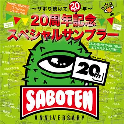 アルバム/-サボり続けて20年- SABOTEN20周年記念スペシャルサンプラー/SABOTEN