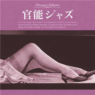 官能ジャズ/Various Artists