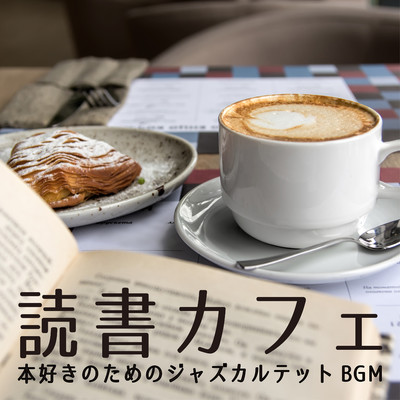 アルバム/読書カフェ 〜本好きのためのジャズカルテットBGM〜/Cafe lounge