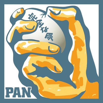 アルバム/完全な命/PAN