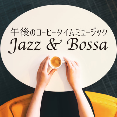 午後のコーヒータイムミュージック Jazz & Bossa/Relaxing Piano Crew