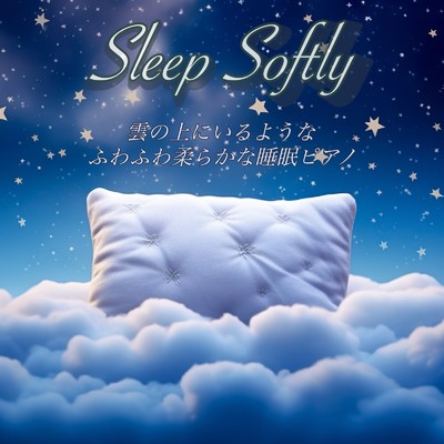 アルバム/Sleep Softly 雲の上にいるようなふわふわ柔らかな睡眠ピアノ 睡眠瞑想用リラックスピアノアルバム/日本BGM向上委員会