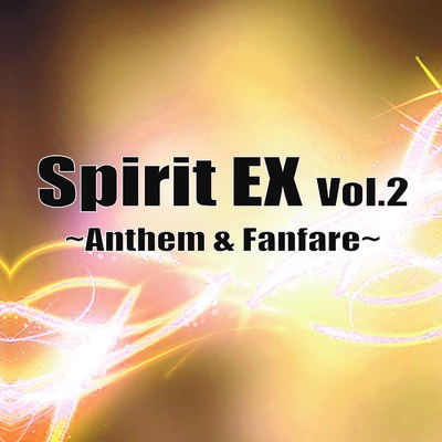 アルバム/Spirit EX Vol.2〜Anthem & Fanfare〜/森下志音