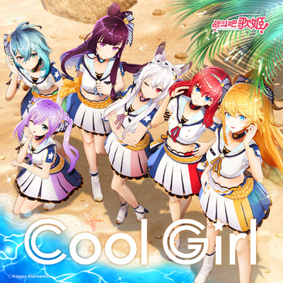 アルバム/Cool Girl/リブドル！