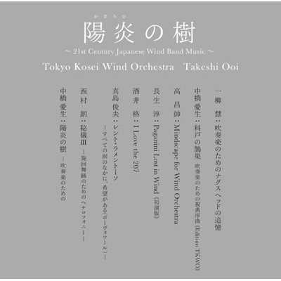 陽炎(かぎろひ)の樹〜21st Century Japanese Wind Band Music〜/東京佼成ウインドオーケストラ