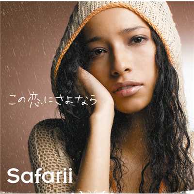 シングル/この恋にさよなら -instrumental-/Safarii