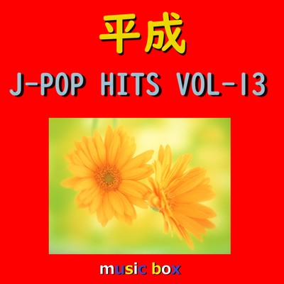 アルバム/平成 J-POP HITS オルゴール作品集 VOL-13/オルゴールサウンド J-POP