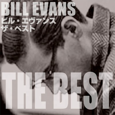 アルバム/ビル・エヴァンス ザ・ベスト/Bill Evans