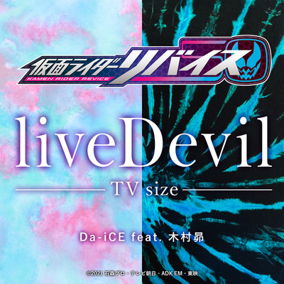 シングル/liveDevil TV size(『仮面ライダーリバイス』主題歌)/Da-iCE feat. 木村昴