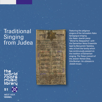 アルバム/THE WORLD ROOTS MUSIC LIBRARY: ユダヤの宗教音楽/V.A