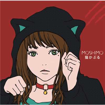 猫かぶる/MOSHIMO