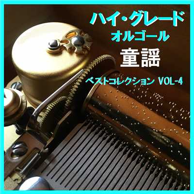 ハイ・グレード オルゴール作品集 童謡 ベストコレクションVOL-4/オルゴールサウンド J-POP