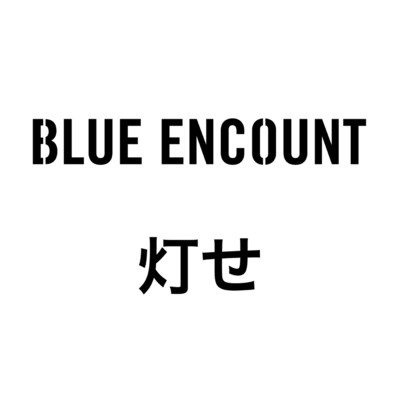 灯せ/BLUE ENCOUNT